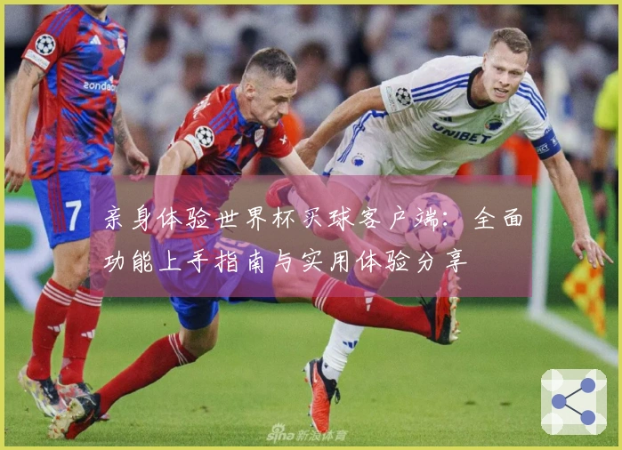 亲身体验世界杯买球客户端：全面功能上手指南与实用体验分享