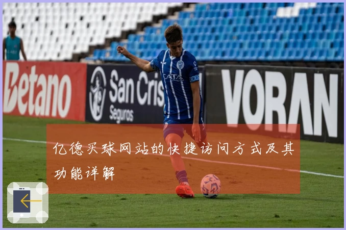 亿德买球网站的快捷访问方式及其功能详解