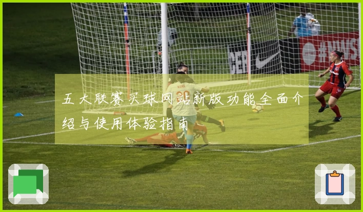 五大联赛买球网站新版功能全面介绍与使用体验指南