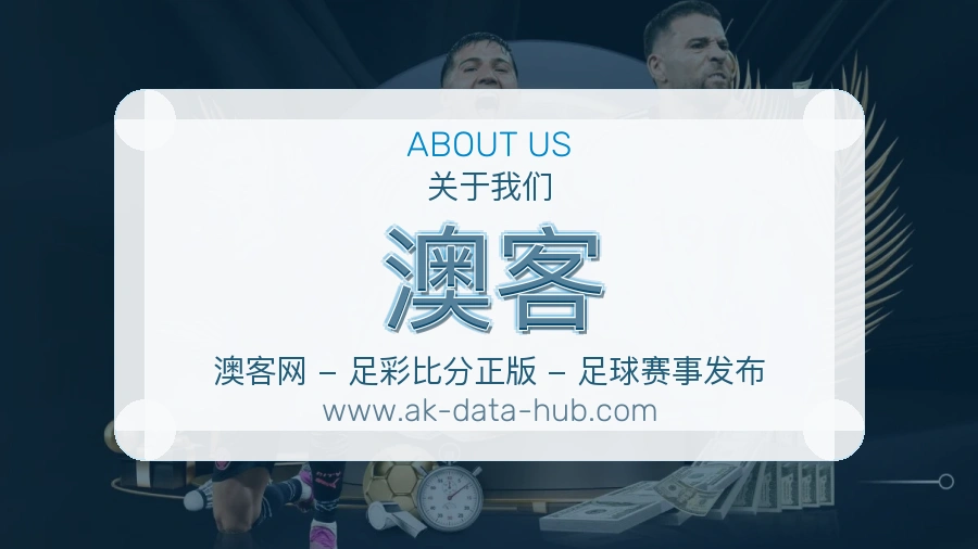 关于 澳客